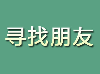 清浦寻找朋友