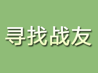 清浦寻找战友