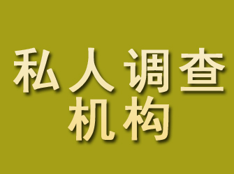 清浦私人调查机构