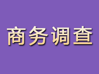 清浦商务调查